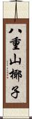 八重山椰子 Scroll