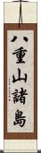 八重山諸島 Scroll