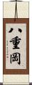 八重岡 Scroll