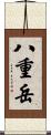 八重岳 Scroll
