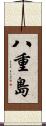 八重島 Scroll