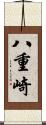 八重崎 Scroll