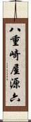 八重崎屋源六 Scroll