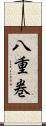 八重巻 Scroll
