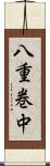 八重巻中 Scroll