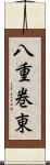 八重巻東 Scroll