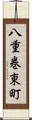 八重巻東町 Scroll