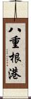 八重根港 Scroll