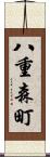 八重森町 Scroll