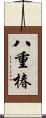 八重椿 Scroll