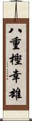 八重樫幸雄 Scroll