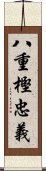 八重樫忠義 Scroll