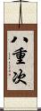 八重次 Scroll