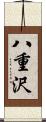 八重沢 Scroll
