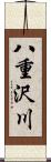 八重沢川 Scroll