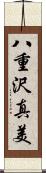 八重沢真美 Scroll