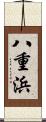 八重浜 Scroll