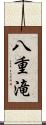 八重滝 Scroll