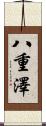 八重澤 Scroll