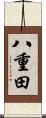 八重田 Scroll