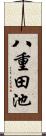 八重田池 Scroll
