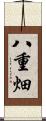 八重畑 Scroll