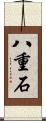 八重石 Scroll