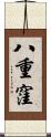 八重窪 Scroll