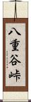 八重谷峠 Scroll