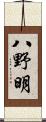 八野明 Scroll