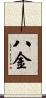 八金 Scroll