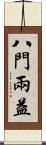 八門兩益 Scroll