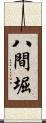 八間堀 Scroll