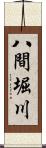 八間堀川 Scroll