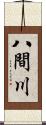 八間川 Scroll