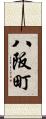 八阪町 Scroll