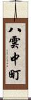 八雲中町 Scroll