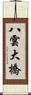 八雲大橋 Scroll