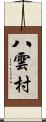 八雲村 Scroll