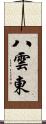 八雲東 Scroll