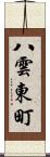 八雲東町 Scroll