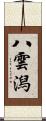 八雲潟 Scroll