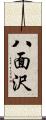 八面沢 Scroll