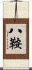 八鞍 Scroll