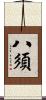 八須 Scroll