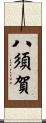 八須賀 Scroll