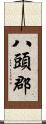 八頭郡 Scroll