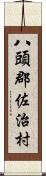 八頭郡佐治村 Scroll