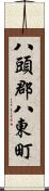 八頭郡八東町 Scroll