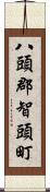 八頭郡智頭町 Scroll